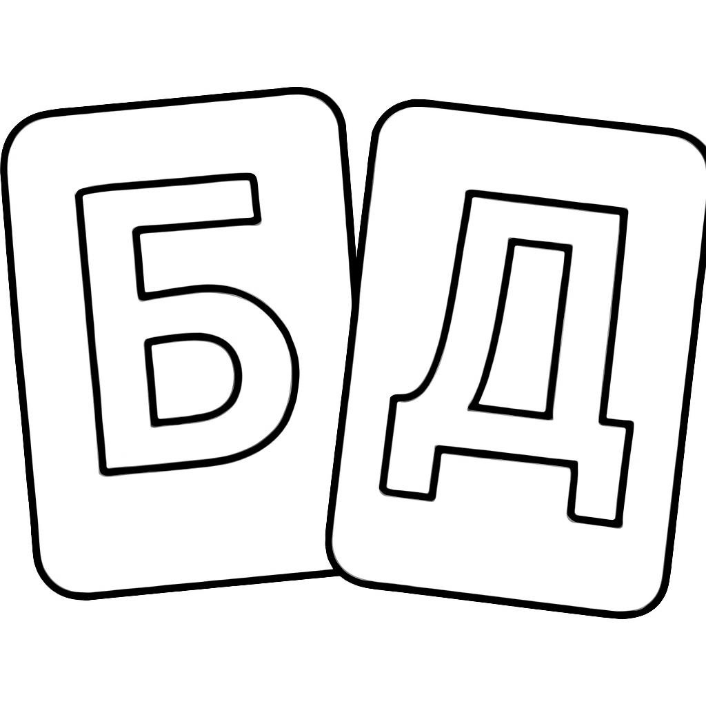 Карточки с печатными буквами Б и Д