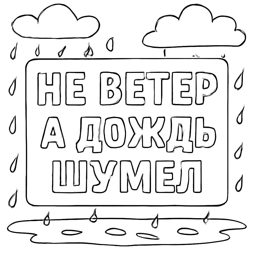 Контурная карточка с предложением без знаков препинания.