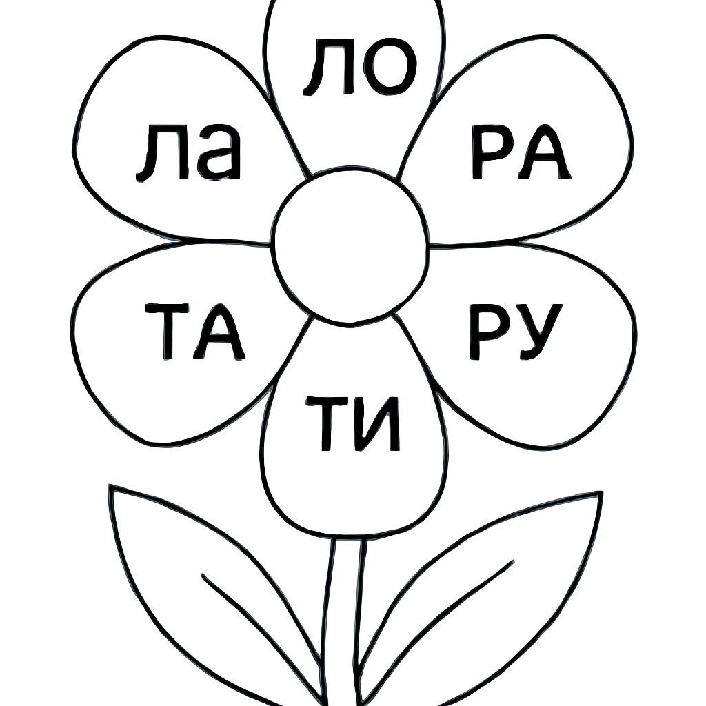 Контурный цветок со слогами.