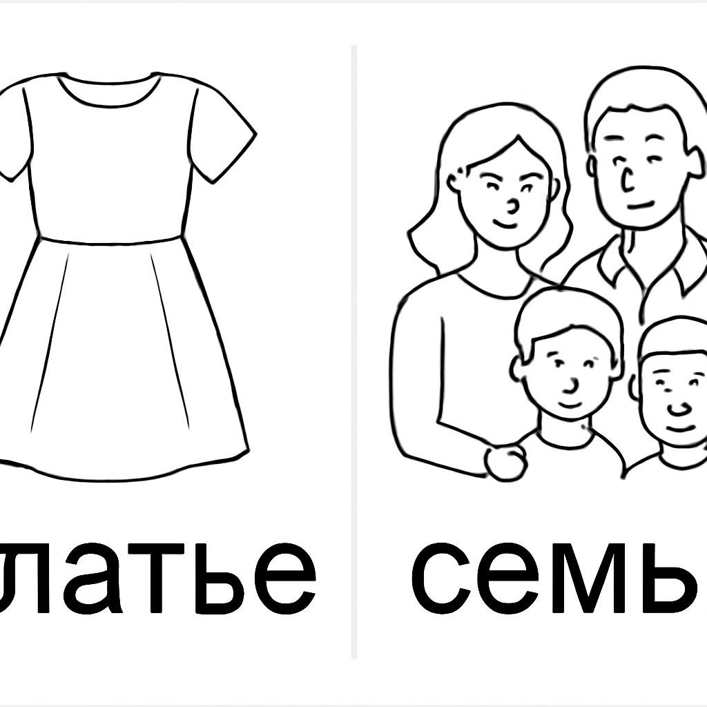 Контурная иллюстрация со словами «платье» и «семья»