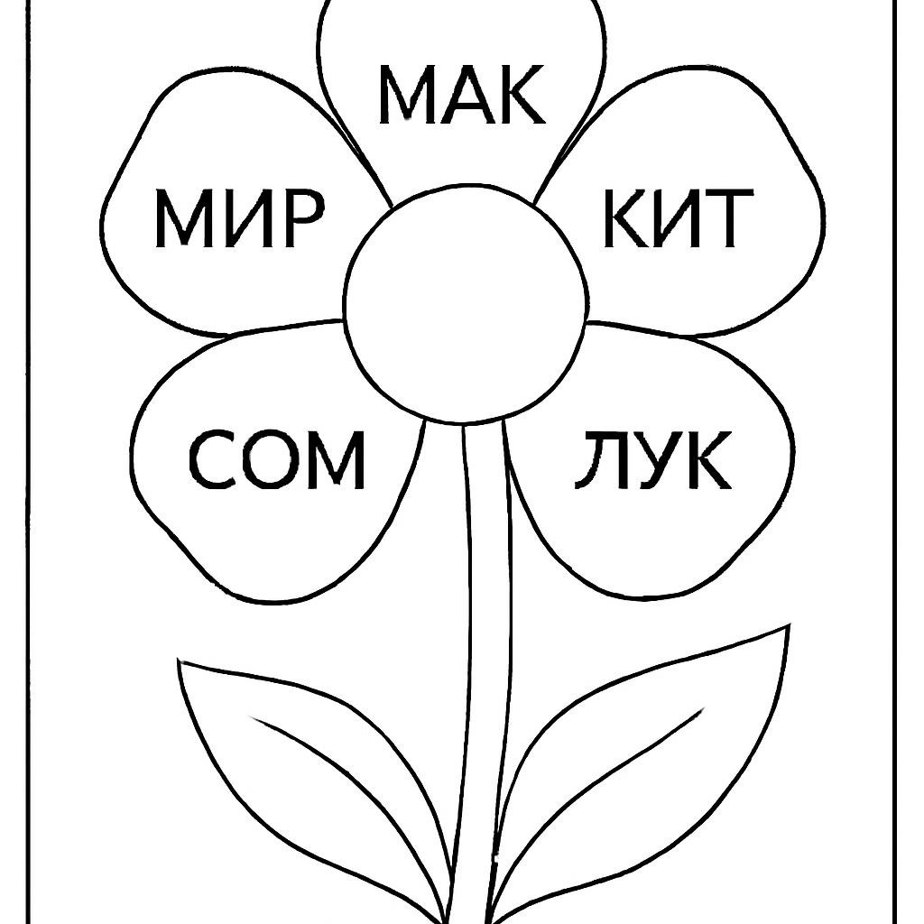 Цветок со словами на лепестках
