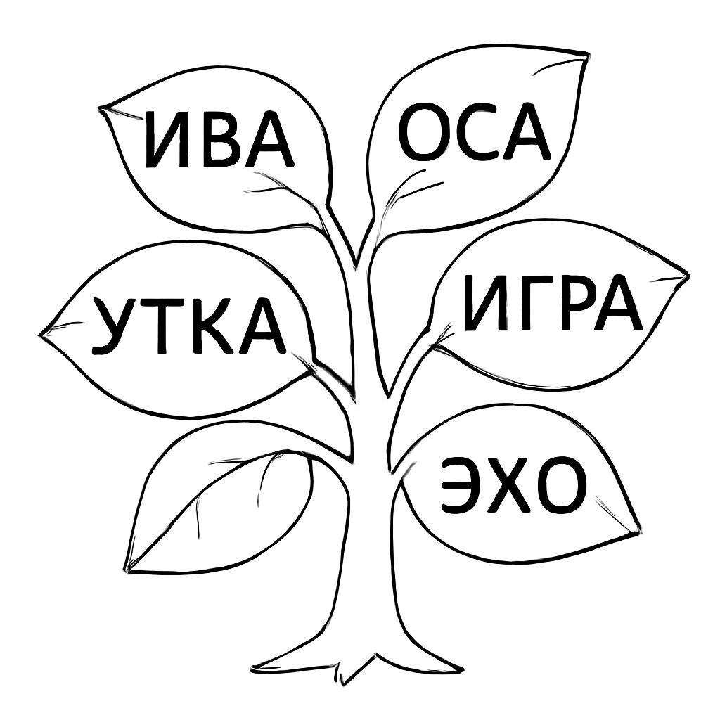 Дерево с листочками-словами