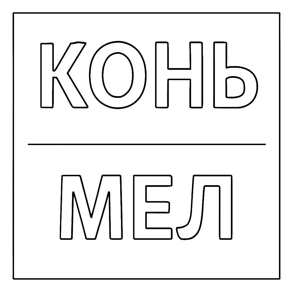 Контурная иллюстрация со словами для наблюдения