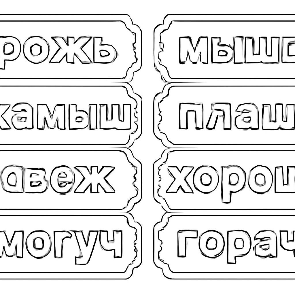 Карточки со словами для орфографической раскраски