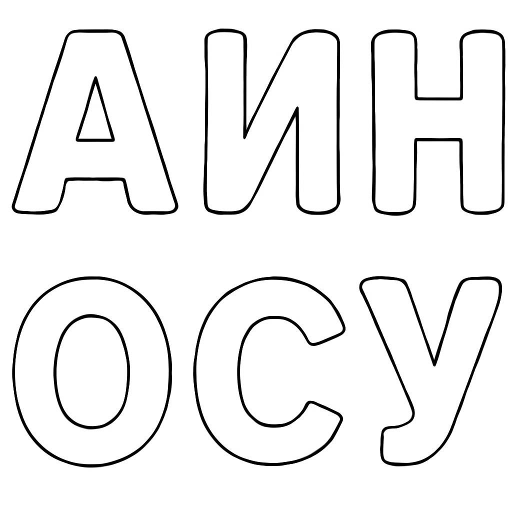 Контурный лист с буквами