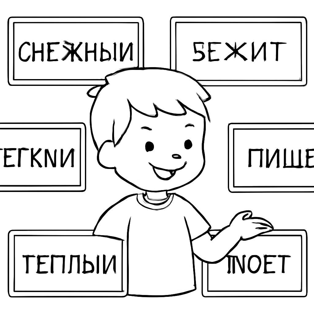 Контурная раскраска со словами-признаками и словами-действиями