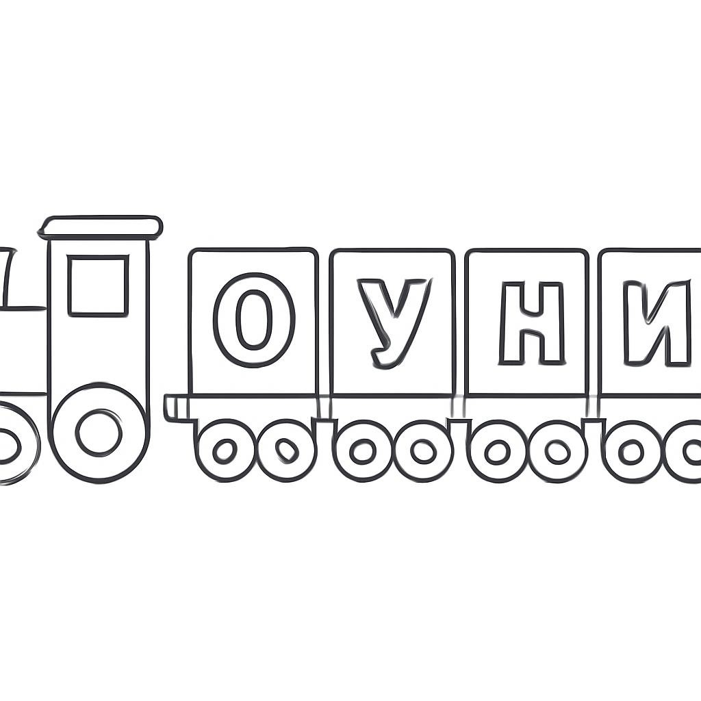 Вагончики с буквами