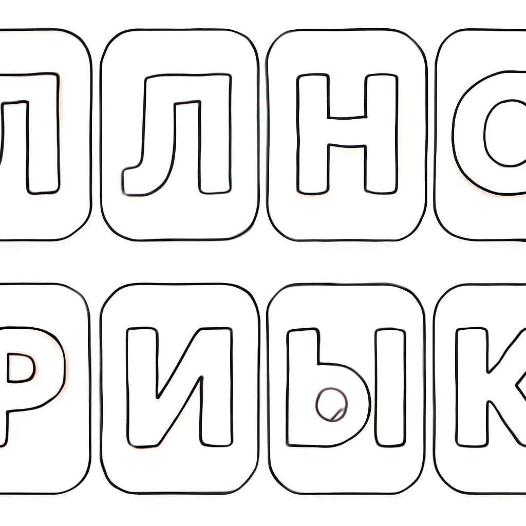 Раскраска