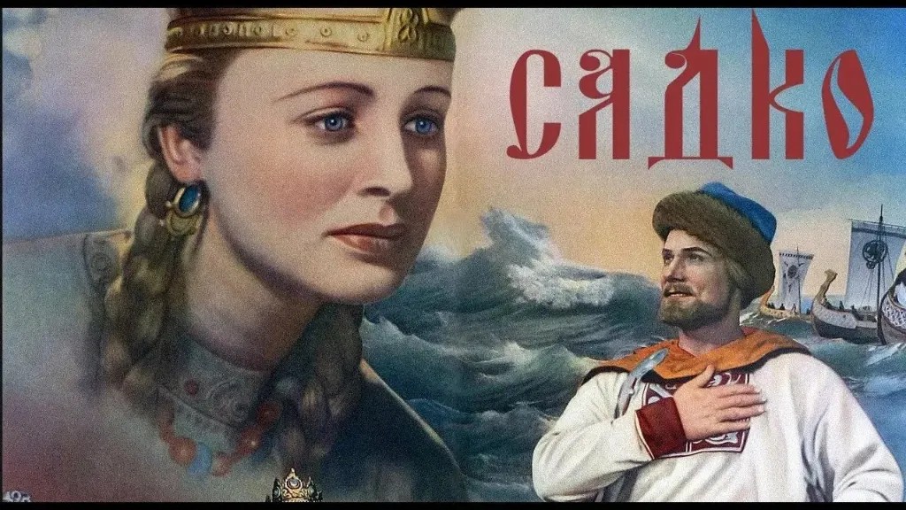 Слайд 11 «Садко в кино (1952 год)» — иллюстрация к презентации «Былина «Садко»» по литературе для 6 класса