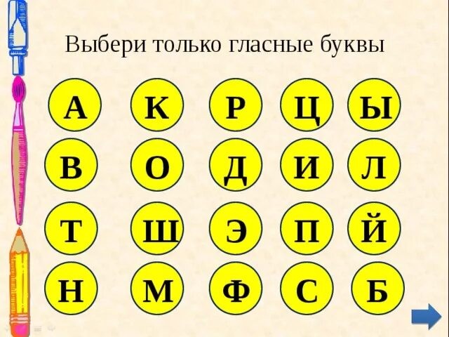 выбери только гласные.jpg