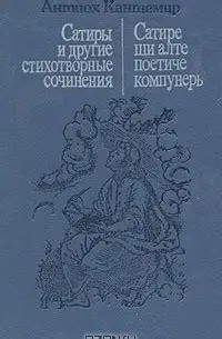 Слайд 8 «Новаторство и литературное значение» — иллюстрация к презентации «Антиох Дмитриевич Кантемир» по литературе для 9 класса