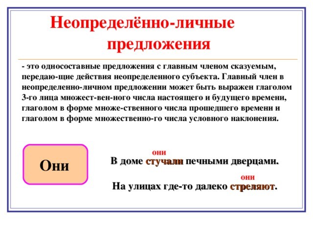 Слайд 6 «Неопределённо-личные предложения» — иллюстрация к презентации «Типы односоставных предложений и однородные члены» по русскому языку для 9 класса