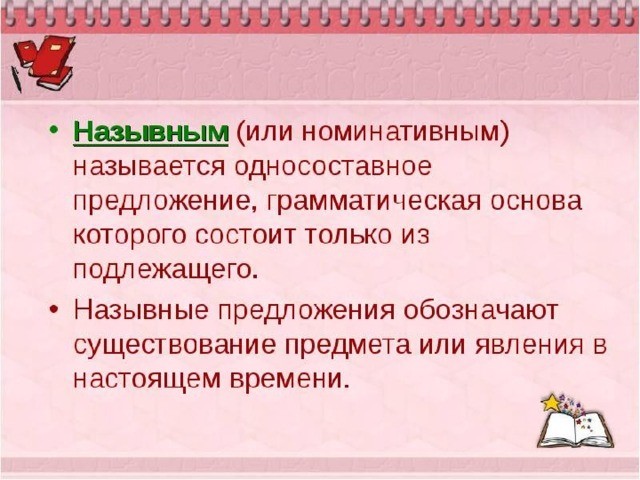 Слайд 9 «Назывные предложения» — иллюстрация к презентации «Типы односоставных предложений и однородные члены» по русскому языку для 9 класса