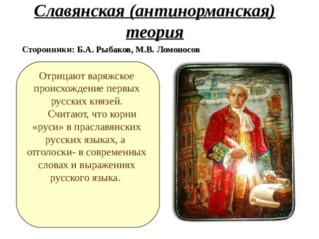 Слайд 12 «Антинорманнская теория» — иллюстрация к презентации «Образование Древнерусского государства» по истории для 11 класса