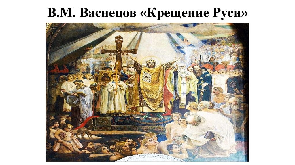 Слайд 7 «Крещение Руси (В.М. Васнецов)» — иллюстрация к презентации «Русь при Владимире Святом» по истории для 6 класса